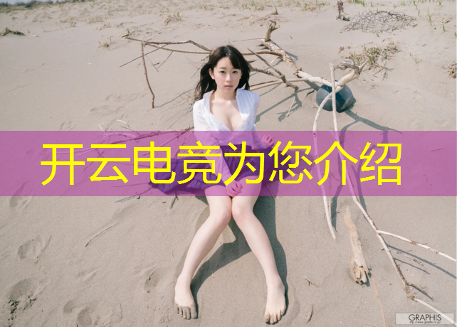 开云电竞为您介绍：泰普电竞赛事直播平台