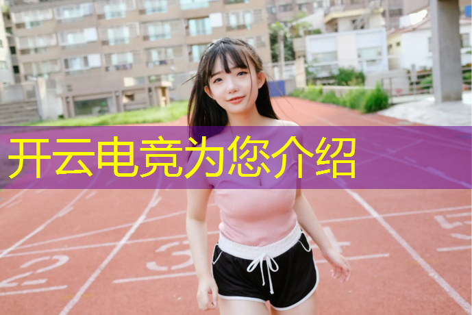 kaiyun·开云电竞为您介绍：腾讯电竞赛事授权中心