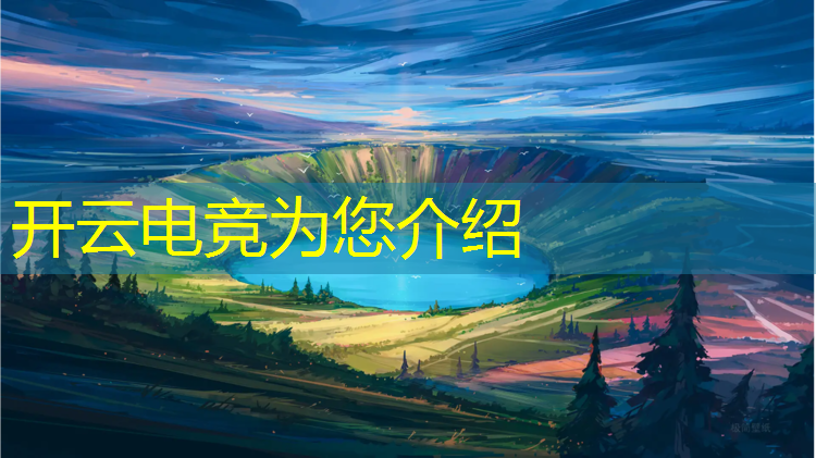 kaiyun·开云电竞为您介绍：腾讯电竞活动舞台怎么设置