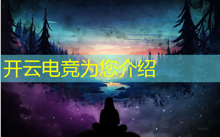 kaiyun·开云电竞为您介绍：柳州电竞狂欢节活动时间