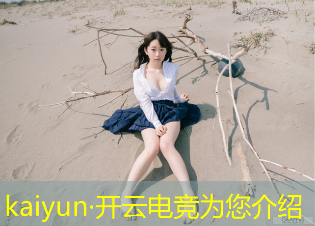 开云电竞为您介绍：体育电竞赛事定制平台
