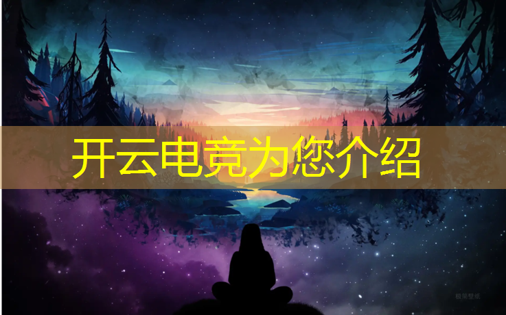 kaiyun·开云电竞为您介绍：电竞赛事奖金排名规则表